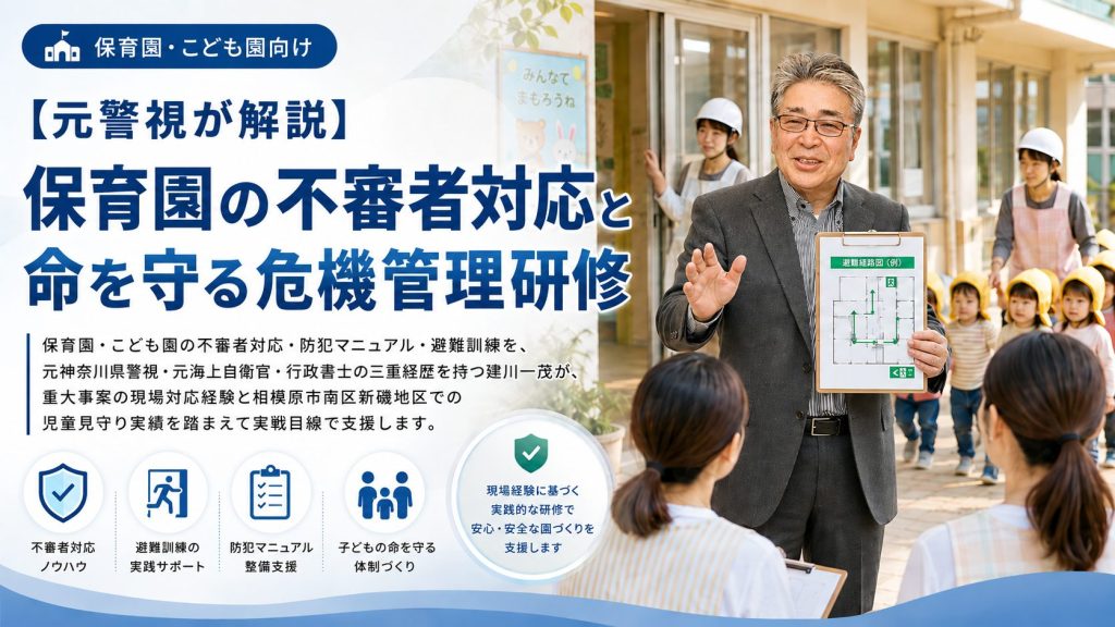 元警視が解説保育園の不審者対応